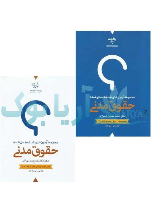 مجموعه آزمون های طبقه بندی شده حقوق مدنی (دو جلدی) محمد حسین شهبازی