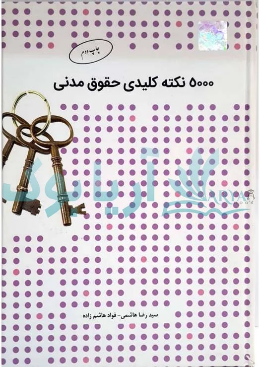 5000 نکته کلیدی حقوق مدنی | سید رضا هاشمی | چتر دانش