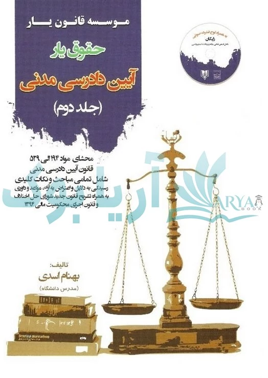 حقوق یار آیین دادرسی مدنی (جلد دوم) (محشای مواد) قانون یار بهنام اسدی
