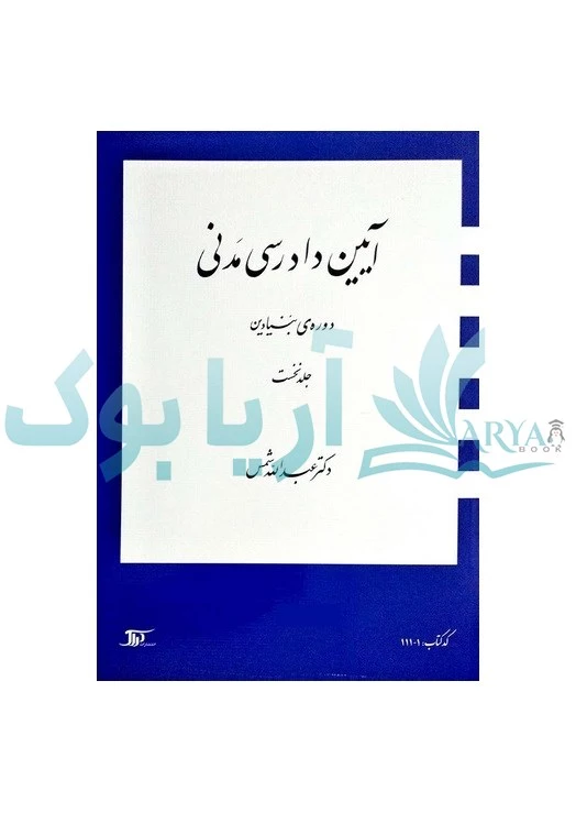 آیین دادرسی مدنی حوزه بنیادین (جلد اول) | عبدالله شمس | دراک