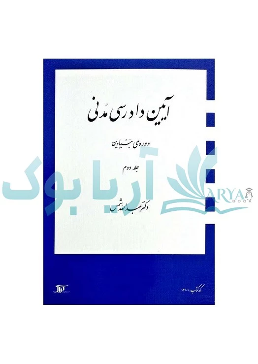 آیین دادرسی مدنی حوزه بنیادین (جلد دوم)