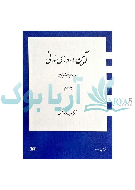 آیین دادرسی مدنی حوزه بنیادین (جلد سوم)  | عبدالله شمس | دراک