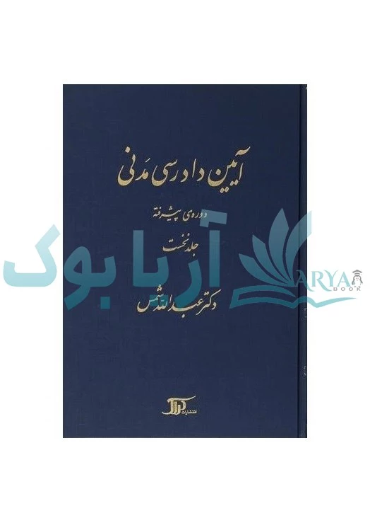 آیین دادرسی مدنی حوزه پیشرفته ( جلد اول ) | عبدالله شمس | دراک
