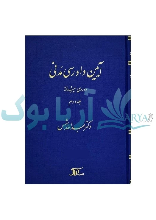 آیین دادرسی مدنی حوزه پیشرفته (جلد دوم) | عبدالله شمس | دراک