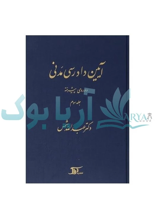 آیین دادرسی مدنی حوزه پیشرفته (جلد سوم) | عبدالله شمس | دراک