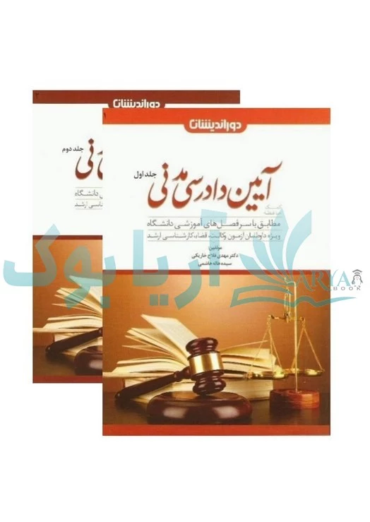 کمک حافظه آیین دادرسی مدنی به همراه اینفوگرافی (دو جلدی)